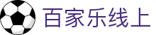 百家乐线上-(中国)百家乐线上常州市誉美生物科技有限公司欢迎您